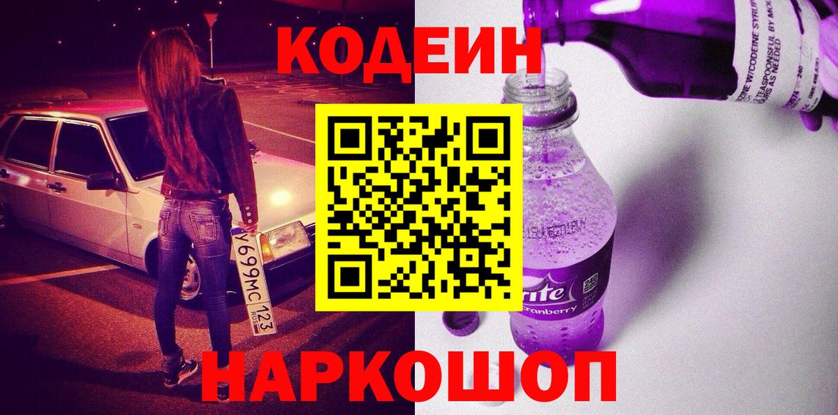 Codein Purple Drank  Вход с VPN  Урус-Мартан 